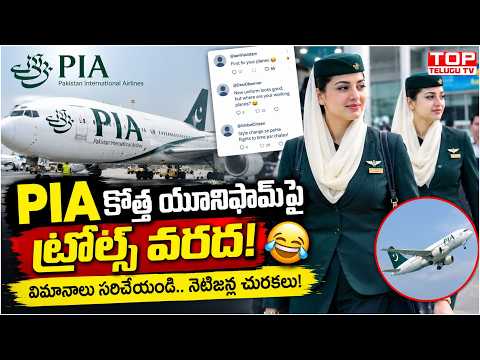 పీఐఏ కొత్త యూనిఫామ్‌లపై ప్రయాణికుల ఆగ్రహం.. | Netizens Slam Pakistan International Airlines