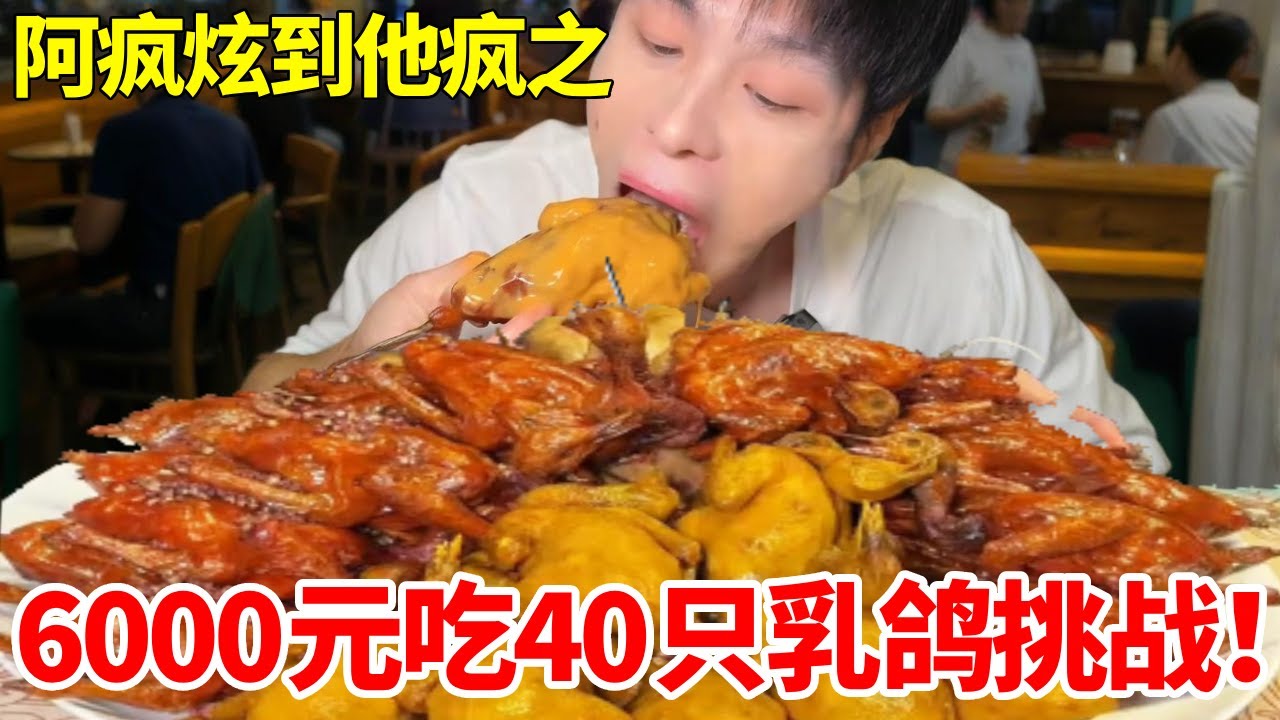 6000元吃40只乳鸽挑战！不料现场突发事故？！激烈到全程捏汗#妈呀太香了 #美食 #自助餐 #烧烤 #吃肉