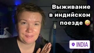 🤪 139. Выживание в индийском поезде. Ну как так можно? Ничего не понятно.Ещё и кипятильник чудит.