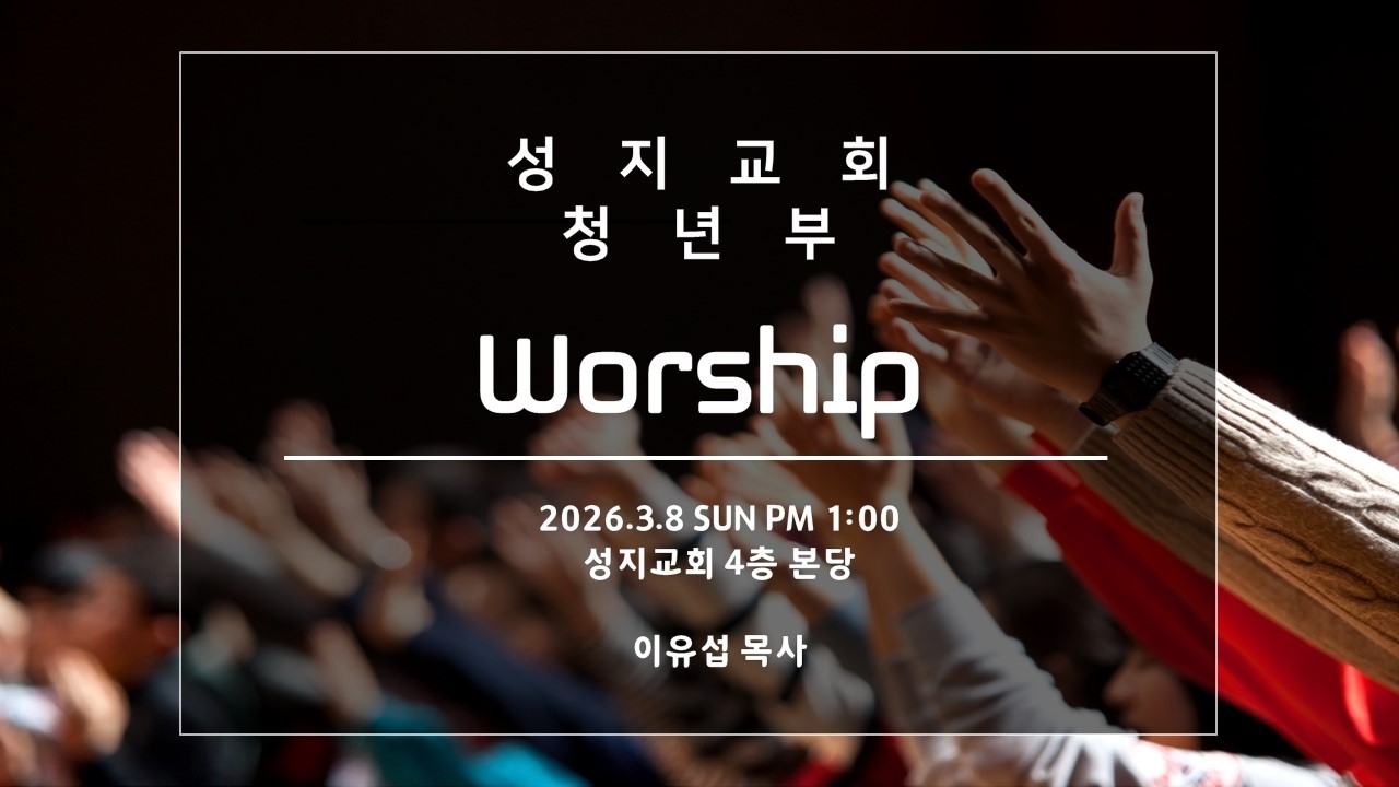 2026. 3.8 성지교회 청년부 예배