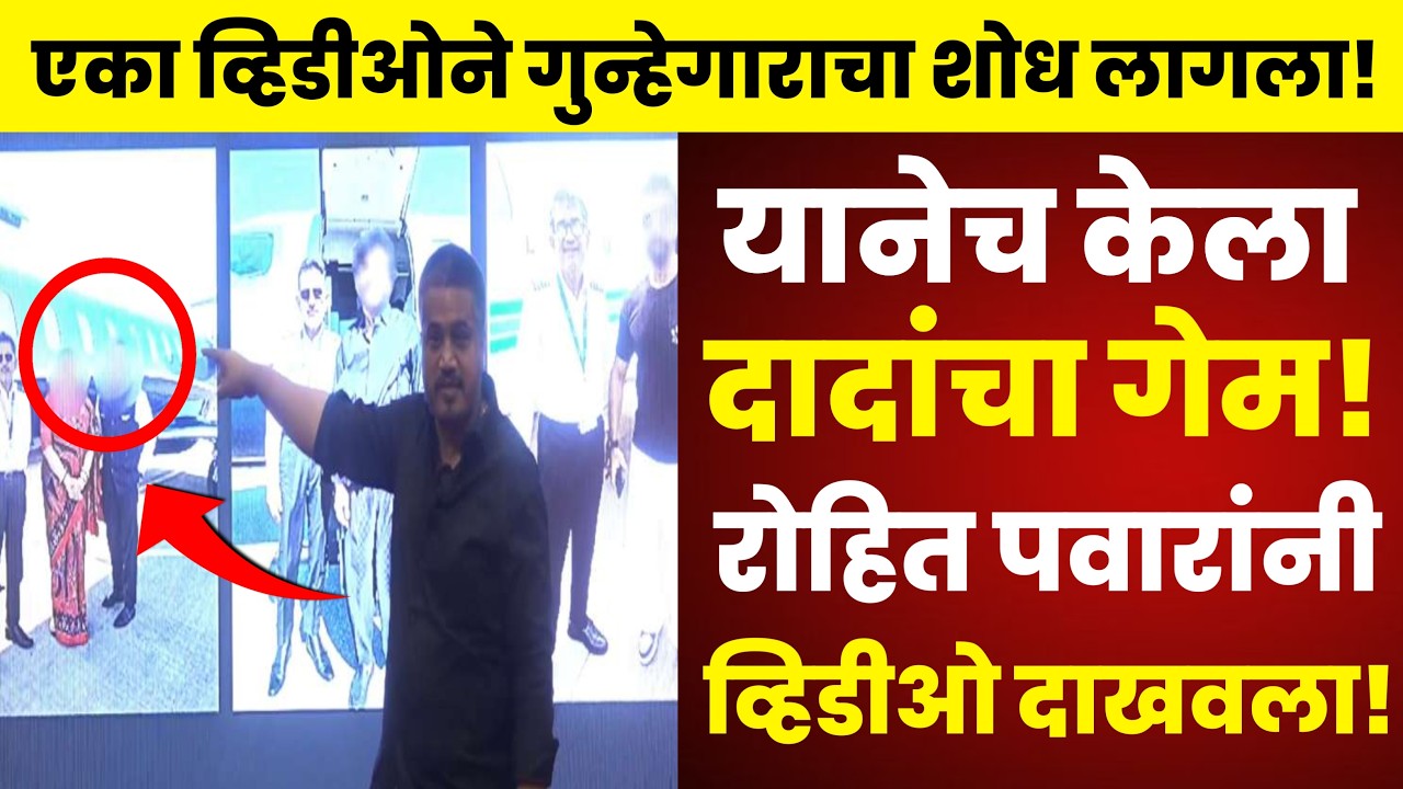 🔴LIVE:अजित दादांचा गुन्हेगार संपला? रोहित पवारांचा खुलासा! Rohit Pawar LIVE | Ajit Pawar Plane Crash