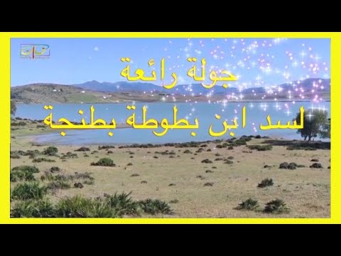 جولة رائعة لسد ابن بطوطة طنجة