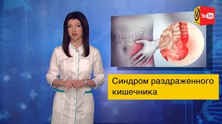 Синдром раздраженного кишечника лечение и симптомы. Формула здоровья