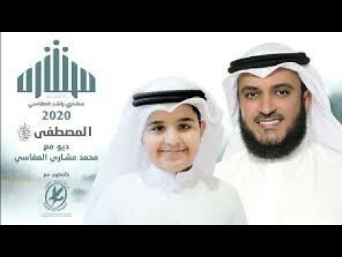 يا سلام ترديد أنشودة يا مصطفى ص من مشاري راشد العفاسي وإبنه