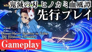 『鬼滅の刃 ヒノカミ血風譚』先行プレイ動画／Demon Slayer -Kimetsu no Yaiba- The Hinokami Chronicles