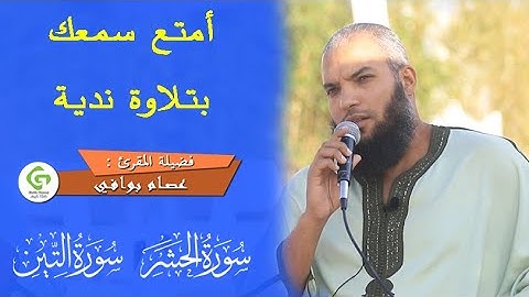 تلاوة طيبة لما تيسر من سورة الحشر بصوت القارئ عصام بوافي طيب الله أنفاسه