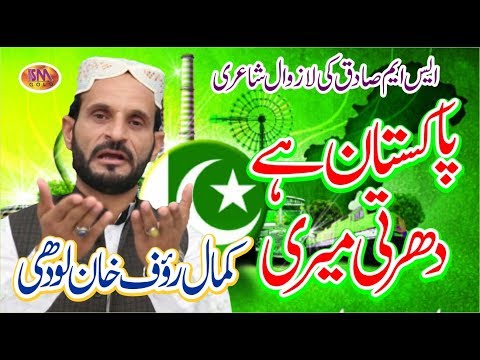 best-national-song-2019-pakistan-hai-dharti-mere-kamaal-rouf-khan-lodhi