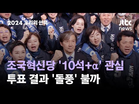 조국혁신당 &#39;10석+α&#39; 관심…투표 결과 &#39;돌풍&#39; 불까 #2024우리의선택 / JTBC News