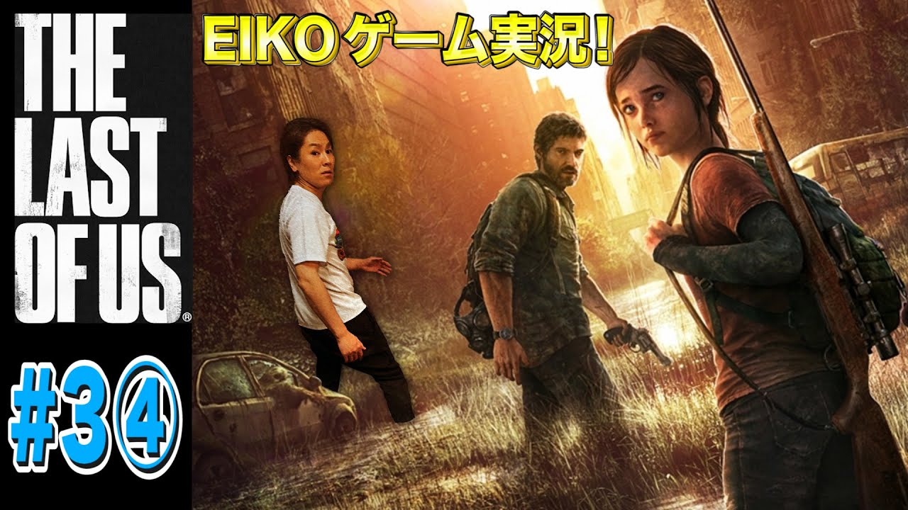 【#3④】EIKOがラストオブアスを生配信！【ゲーム実況】