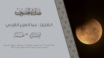 ماتيسر من سورتي الإسراء وطه من صلاة الخسوف 13 ربيع الثاني 1445هـ للقارئ عبدالعزيز القرني