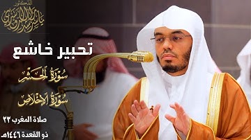 ختام سورة الحشر وسورة الإخلاص بتحبير خاشع للشيخ د. ياسر الدوسري ~ صلاة المغرب 23 ذو القعدة 1446هـ