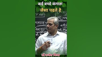 कई बच्चे कंगारू जैसा पढ़ते हैं! | Dr. Rajesh Mishra | #motivation #UPSC #psiroptional #IAS #polity