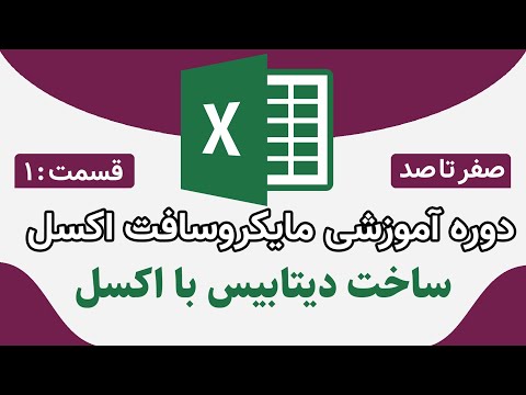 ساخت دیتابیس با اکسل