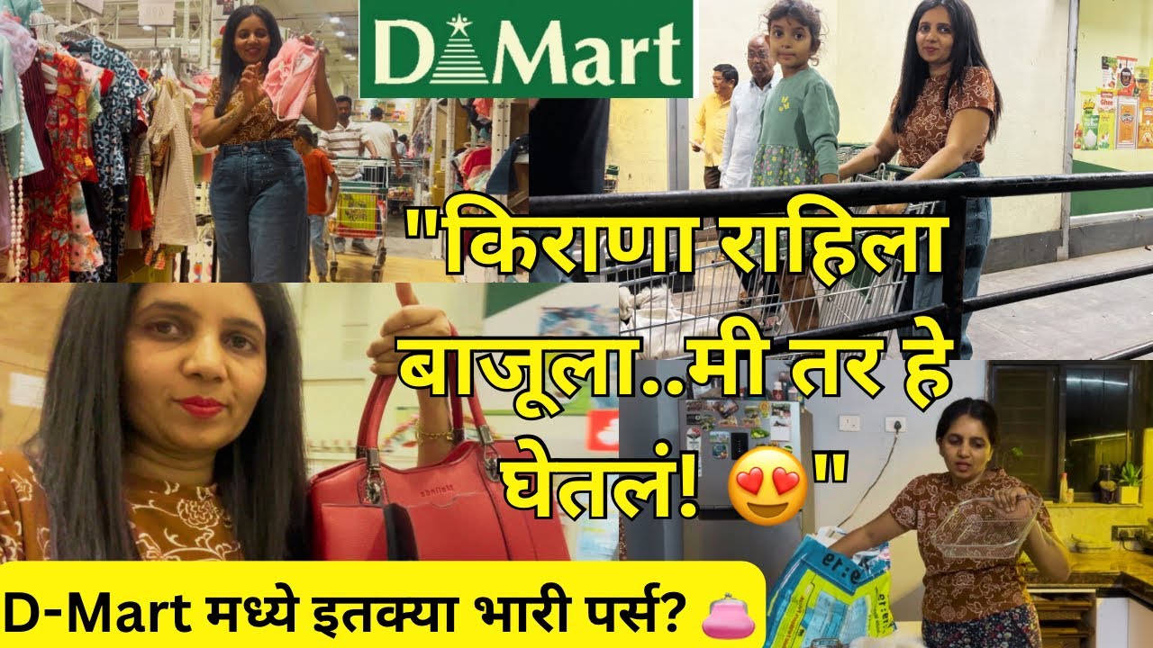 D-Mart मध्ये आल्यात नवीन वस्तू ! किराणा सोडून मी काय खरेदी केलं? 👛 सुंदर पर्स अहेत वाटलं नव्हतं! 😍