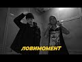 САУНДЧЕК: ЛОВИМОМЕНТ | Сезон 2