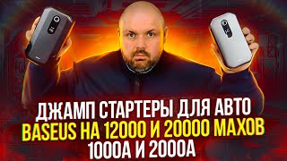 видео: ПУСКОВЫЕ УСТРОЙСТВА BASEUS ДЛЯ АВТО. ДЖАМП СТАРТЕРЫ НА 20000 и 12000 mAh или 2000А и 1000А картинка: ПУСКОВЫЕ УСТРОЙСТВА BASEUS ДЛЯ АВТО. ДЖАМП СТАРТЕРЫ НА 20000 и 12000 mAh или 2000А и 1000А