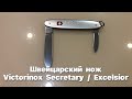 Швейцарский нож Victorinox Secretary / Excelsior (1986-1999, Швейцария) knife Switzerland