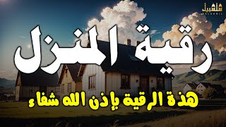 أقوى رقية شرعية شاملة لعلاج الحسد، السحر، العين، الهم، الضيق وتوفير الرزق بإذن الله Quran Ruqyah