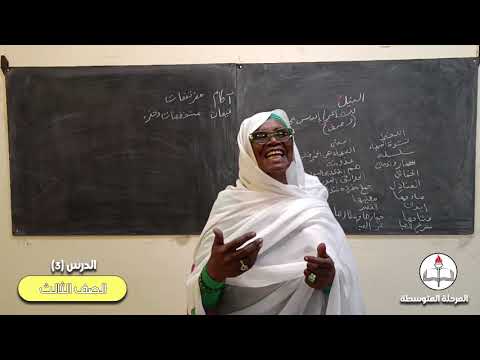 اللغة العربية الصف الثالث متوسط الحصة الثالثة