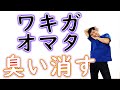 【気づかない】ワキガ、オマタの匂いを消す(夏は必見)