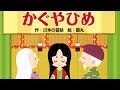 【絵本】かぐや姫・貧乏神と福の神【読み聞かせ】日本昔ばなし