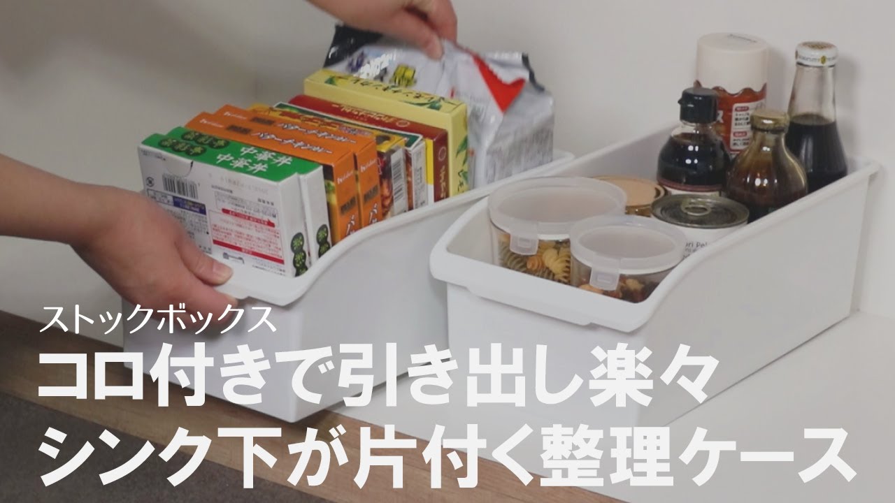 シンク下収納おすすめグッズ サッと取り出せる 食品のストック入れに最適なコロ付きキッチン収納ケース Youtube