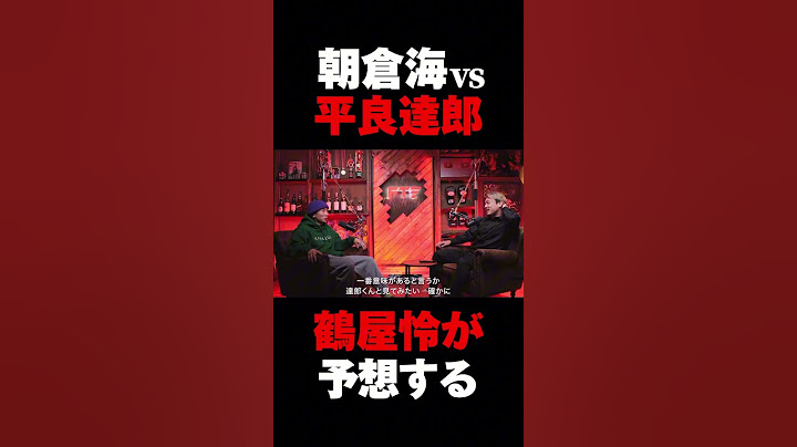 朝倉海vs平良達郎の予想をする鶴屋怜 #朝倉海 #ufc #rizin