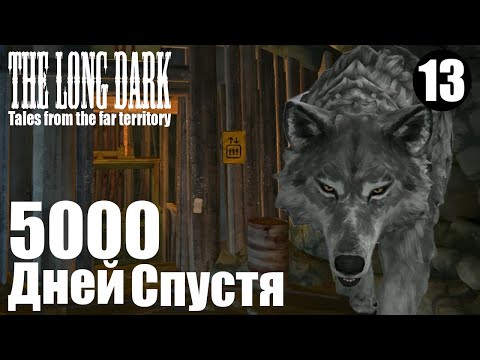 Видео: The Long Dark. 5000 дней спустя. #13