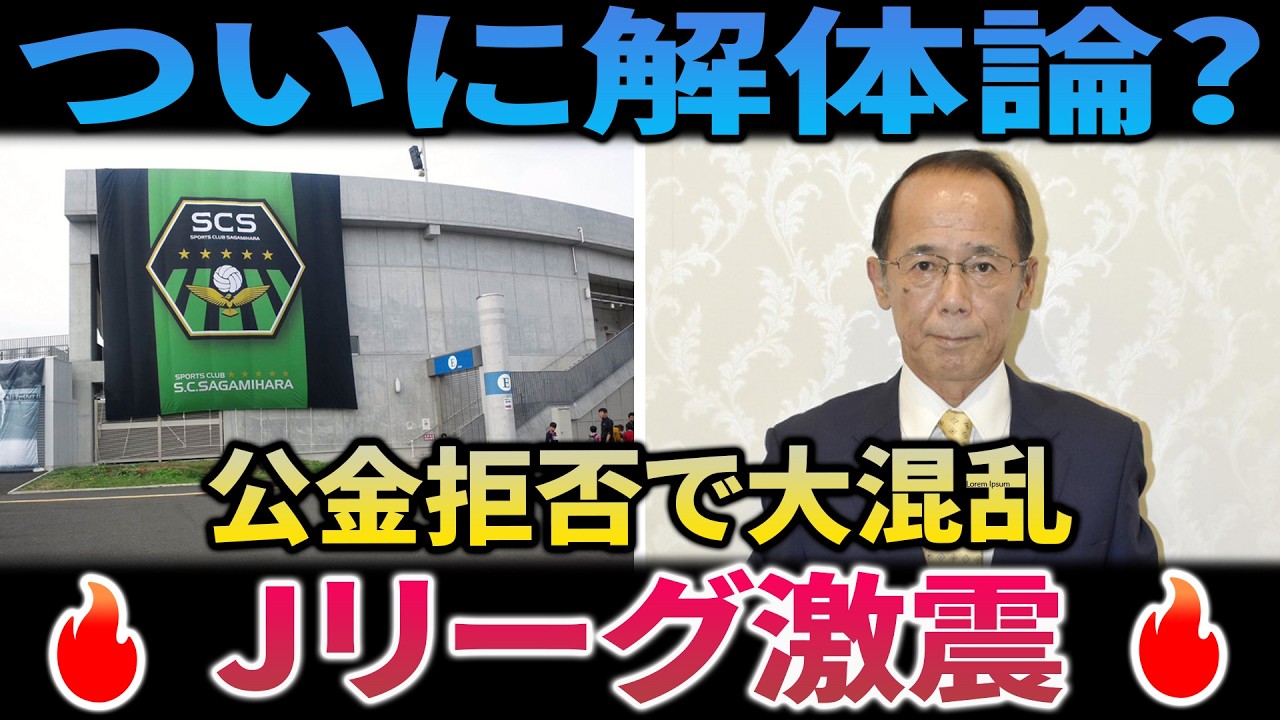 Jリーグ崩壊カウントダウン開始！内野優市長が「公金拒否」で大混乱を招いた衝撃の理由とは？【税リーグ終焉】スポーツ行政の未来