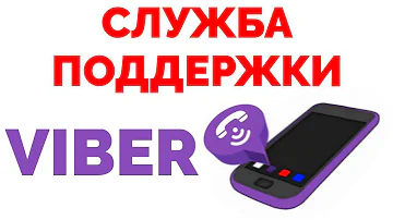 Как написать в службу поддержки Viber