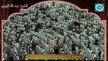 الشيخ عبد الله الجهني | سورة الطور | صلاة الفجر 15 محرم 1441 هـ