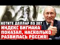 Хотите доллар по 20? Индекс «БигМака» показал, чем заплатила Россия Западу за развитие!