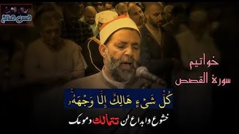 سورة القصص [ الختمة المرتلة ] للشيخ حسن صالح Sh.Hassan Saleh Surat