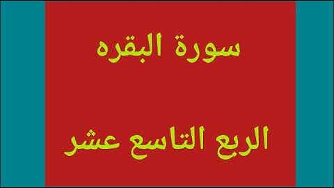 سوره البقره الربع التاسع عشر