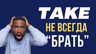 ТОП10 РАЗГОВОРНЫХ ФРАЗ СО СЛОВОМ TAKE