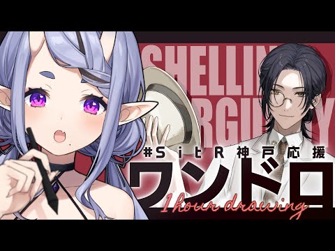 【 お絵描き 】シェリン・バーガンディ  を描く┆#SitR神戸応援ワンドロ【 竜胆 尊┆にじさんじ 】