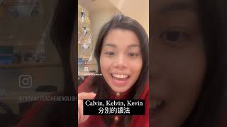 Calvin, Kelvin, Kevin 三個英文名的讀法