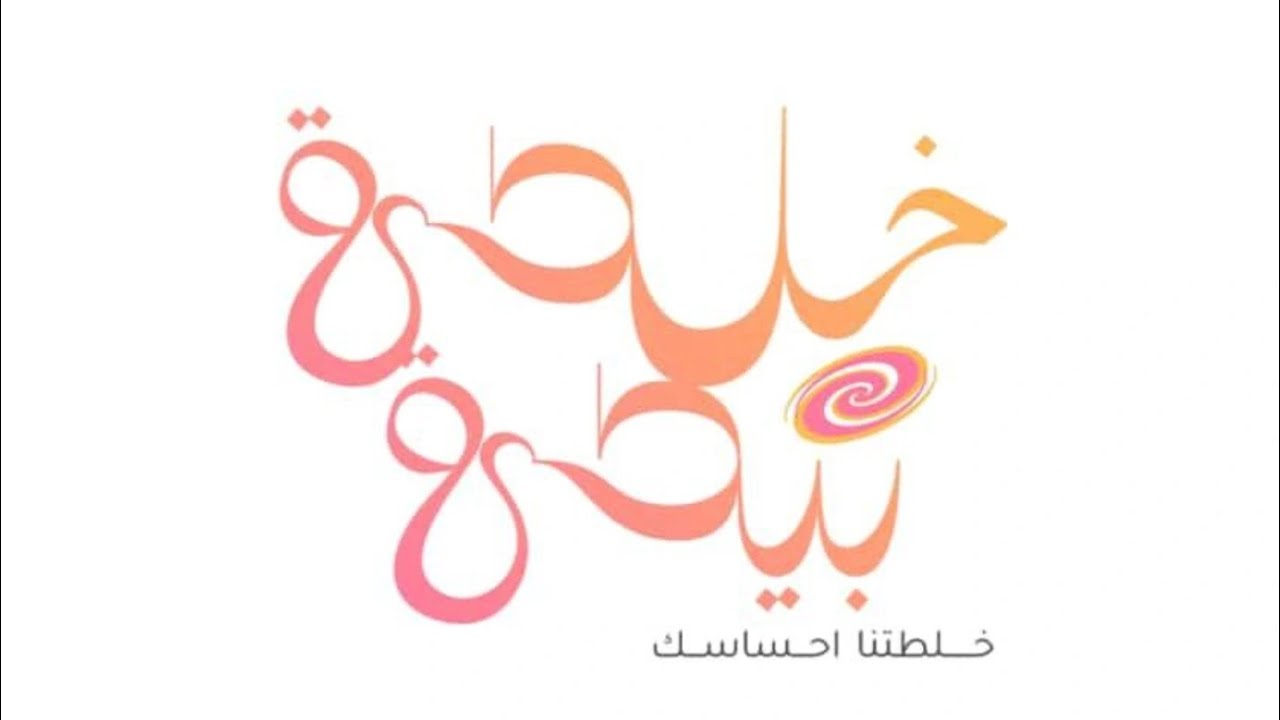 بودكاست خلطة بيطة - حلقة قصيرة بعنوان (الغدر في حياتنا)