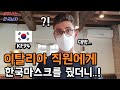 이탈리아 회사 직원들에게 한국 마스크를 줬더니 반응이...! 덕분에 이런 한국인 대우와 한국 홍보도 해보네요! (feat. 레만의 도전 1편)