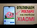 Как ОТКЛЮЧИТЬ РЕКЛАМУ Xiaomi.💥ПОЛНОСТЬЮ на Redmi - ПРОСТОЙ СПОСОБ!