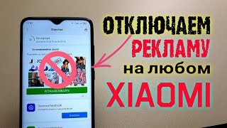 Как ОТКЛЮЧИТЬ РЕКЛАМУ Xiaomi.ПОЛНОСТЬЮ на Redmi  ПРОСТОЙ СПОСОБ!