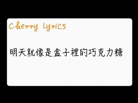 【Cherry lyrics 】楊丞琳 一千零一個願望 歌詞//不怕要多少時間多少代價 青春是我的籌碼//冷門推薦