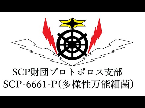 【ゆっくり解説】SCP-6661-P(多様性万能細胞) - YouTube