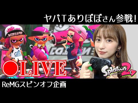 スプラトゥーン2 ヤバtありぼぼちゃん参戦 ゲーム女子仲間とゲーム実況 Remgスピンオフ企画 Youtube