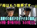 『母はもう限界です…』愛子さまが雅子さまに見せた“ある行動"に泣…激痩せの皇后が医師の警告を無視し墓前へ！百合子さまが最期に残した「予言」がついに現実に【皇室・海外の反応】