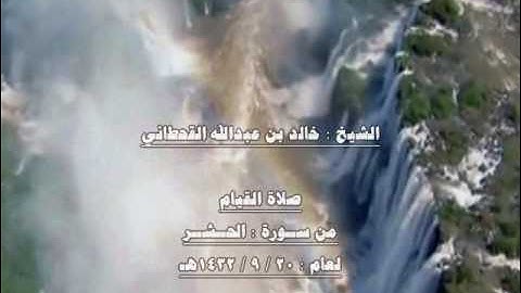 الشيخ خالد بن عبدالله القحطاني من سورة الحشر لعام 1432هـ