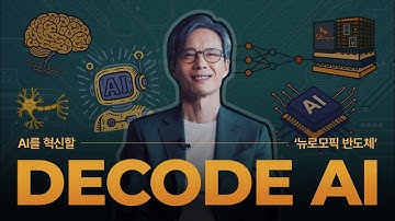 [DECODE AI] 황철성 교수가 알려주는 AI를 혁신할 ‘뉴로모픽 반도체’