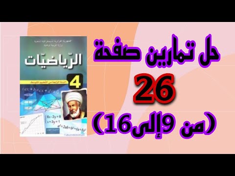 حل تمارين صفحة 26 رياضيات الرابعة متوسط من 9 إلى 16 الجيل الثاني
