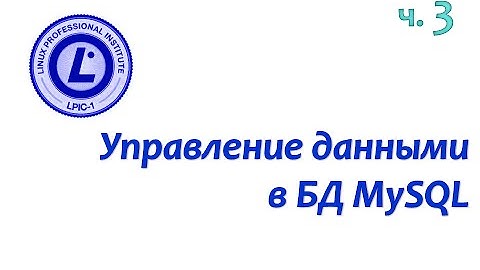 LPIC 105.3 часть третья: Получение информации из БД MySQL