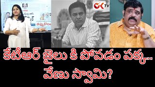 కేటీఆర్ జైలు కి పోవడం పక్క.. వేణు స్వామి?|OKTV|VENU SWAMY TO KTR